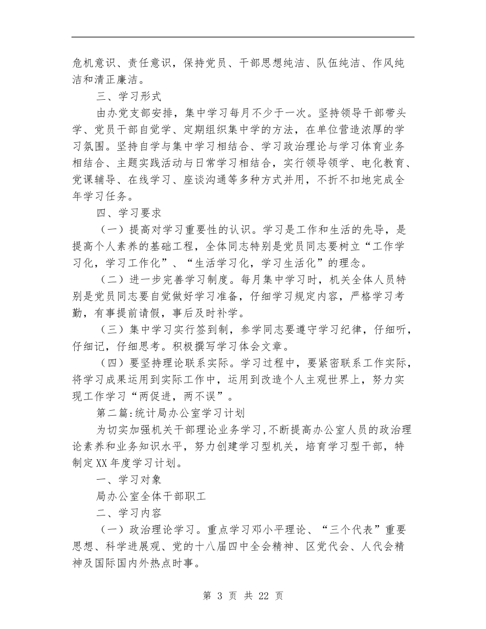 局机关理论学习计划8篇_第3页