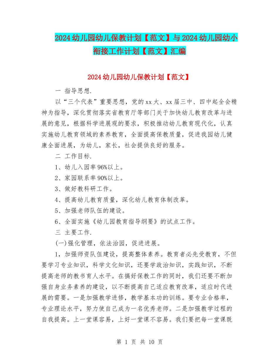 2024幼儿园幼儿保教计划与2024幼儿园幼小衔接工作计划【范文】汇编_第1页