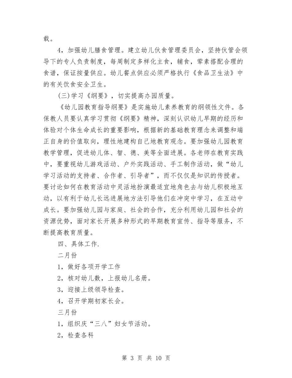 2024幼儿园幼儿保教计划与2024幼儿园幼小衔接工作计划【范文】汇编_第3页