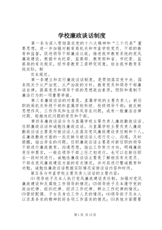 学校廉政谈话规章制度 