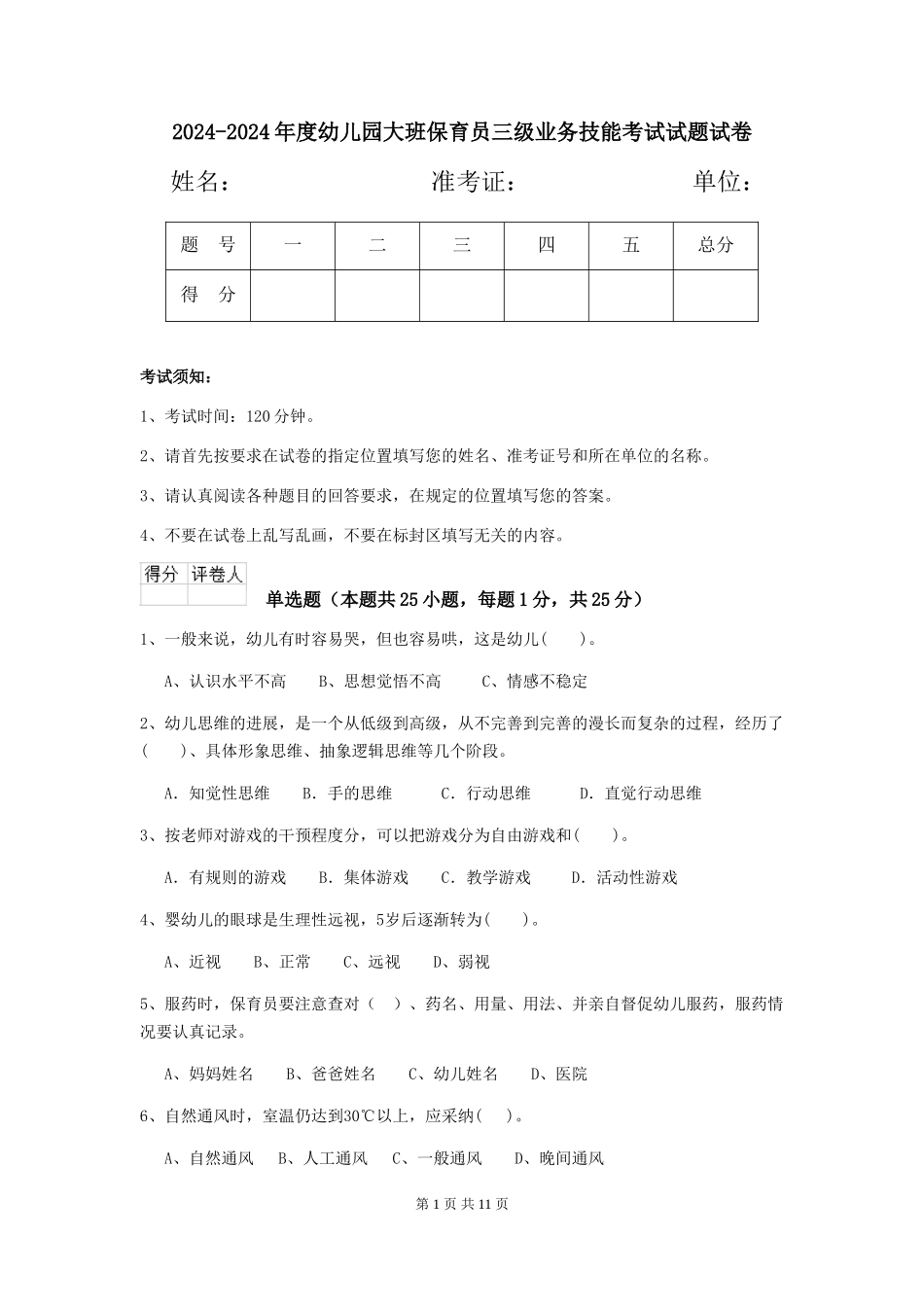 2024-2024年度幼儿园大班保育员三级业务技能考试试题试卷_第1页