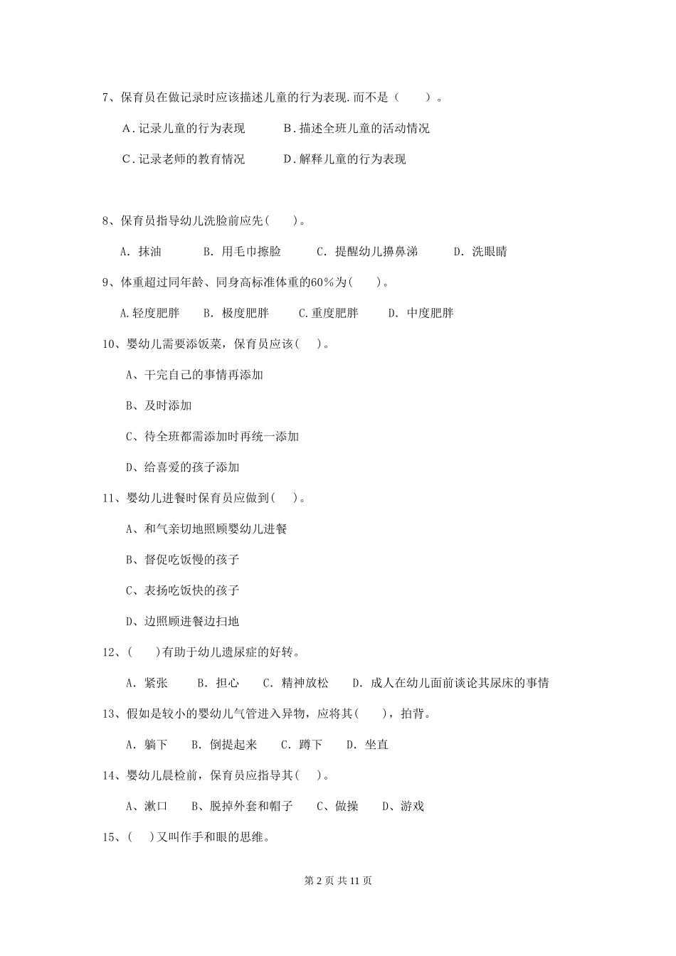2024-2024年度幼儿园大班保育员三级业务技能考试试题试卷_第2页