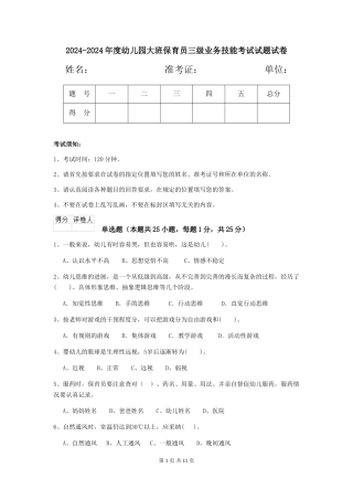 2024-2024年度幼儿园大班保育员三级业务技能考试试题试卷
