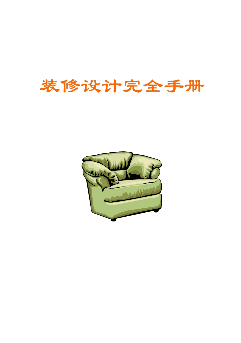 装修设计手册汇编_第1页