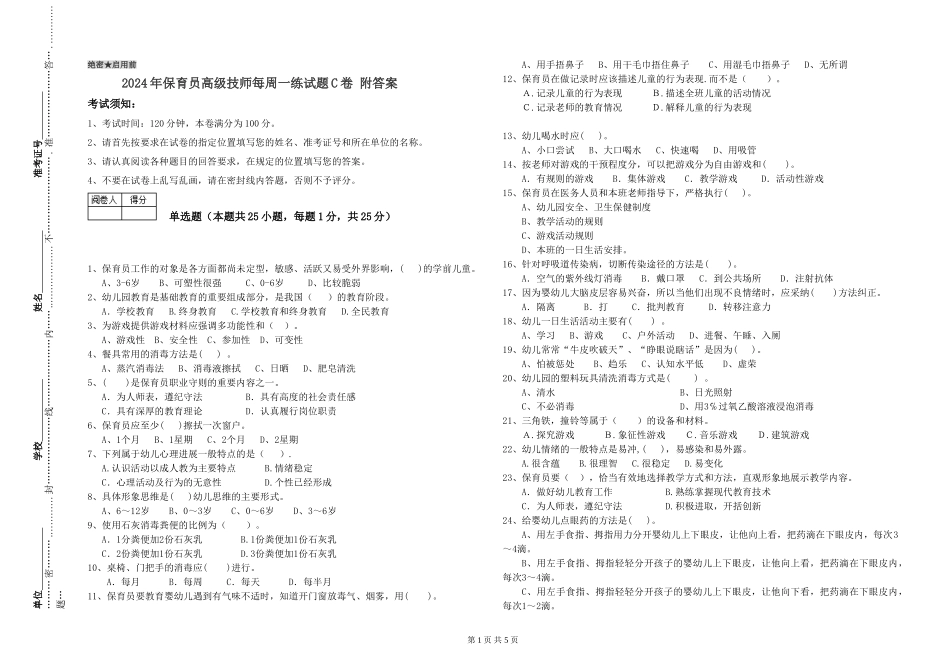 2024年保育员高级技师每周一练试题C卷-附答案_第1页