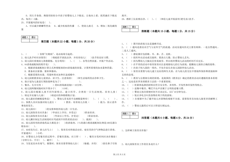 2024年保育员高级技师每周一练试题C卷-附答案_第2页