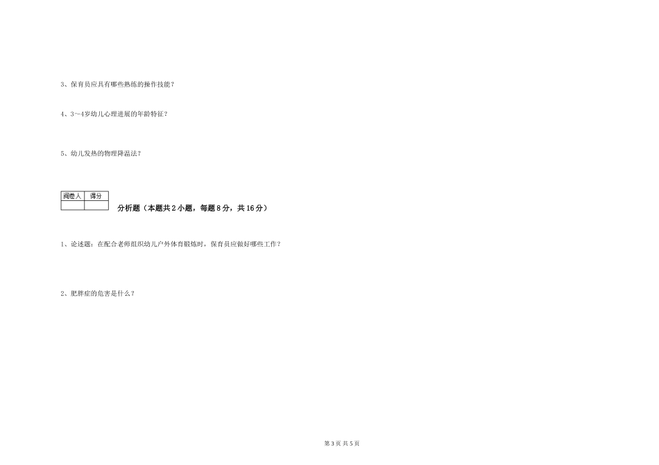 2024年保育员高级技师每周一练试题C卷-附答案_第3页