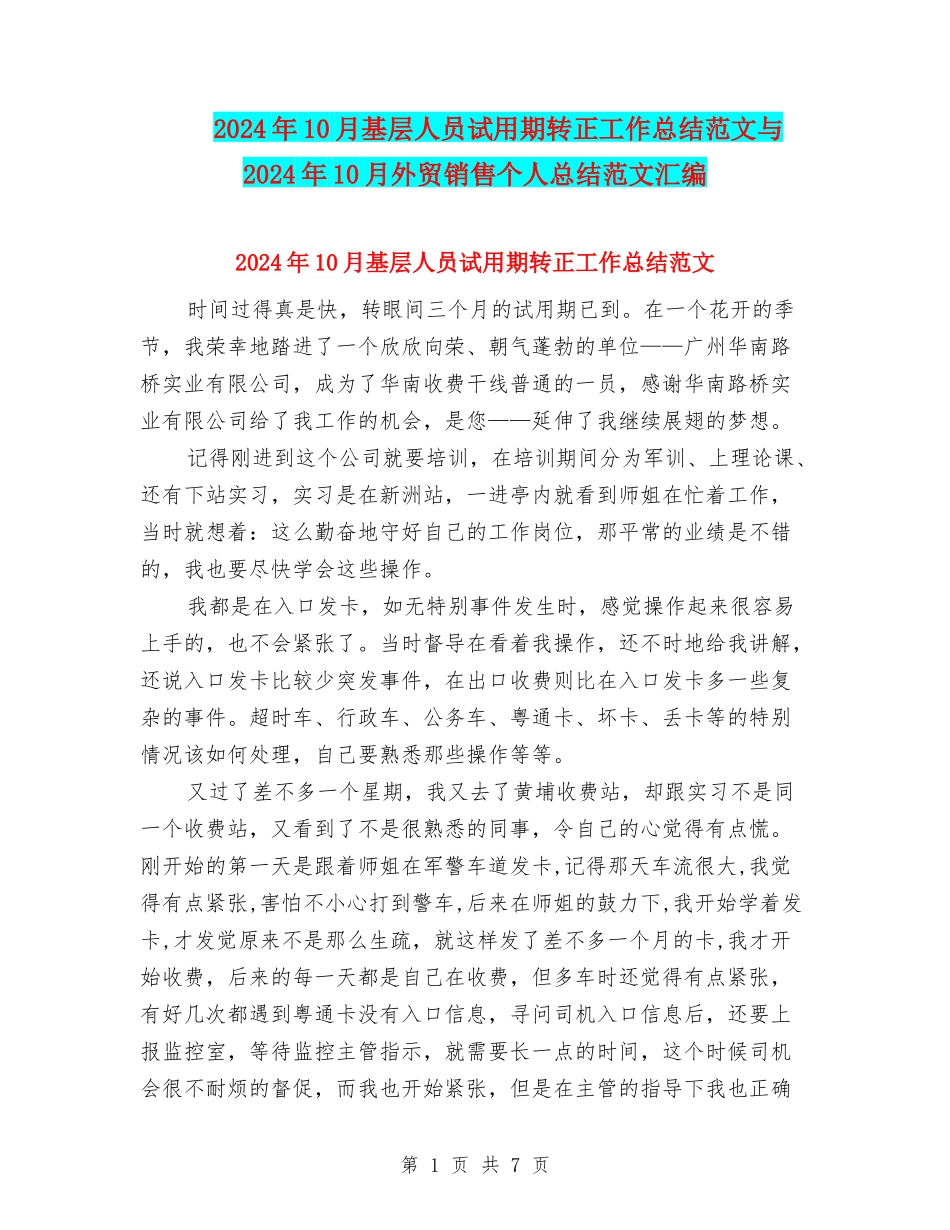 2024年10月基层人员试用期转正工作总结范文与2024年10月外贸销售个人总结范文汇编_第1页