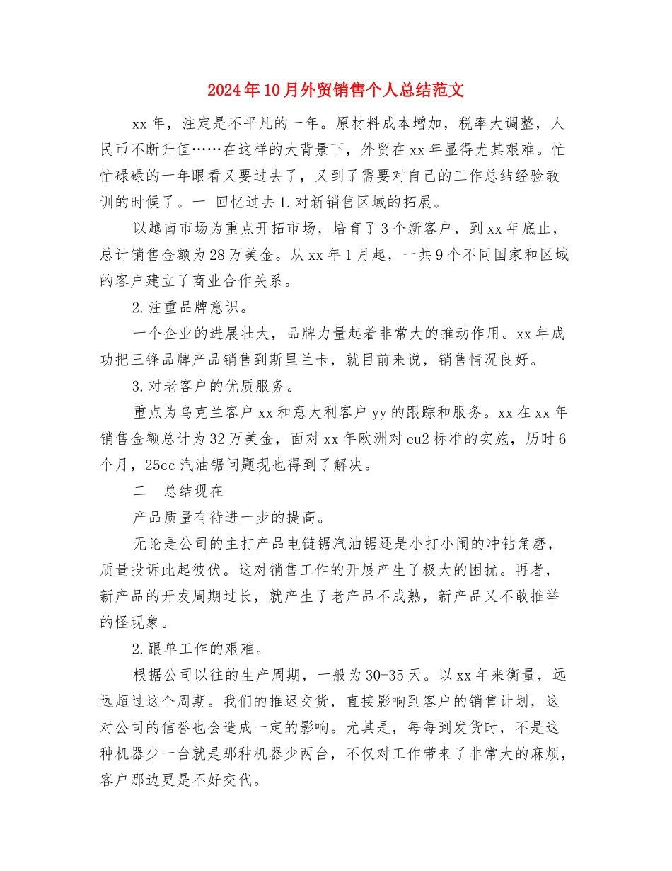 2024年10月基层人员试用期转正工作总结范文与2024年10月外贸销售个人总结范文汇编_第3页