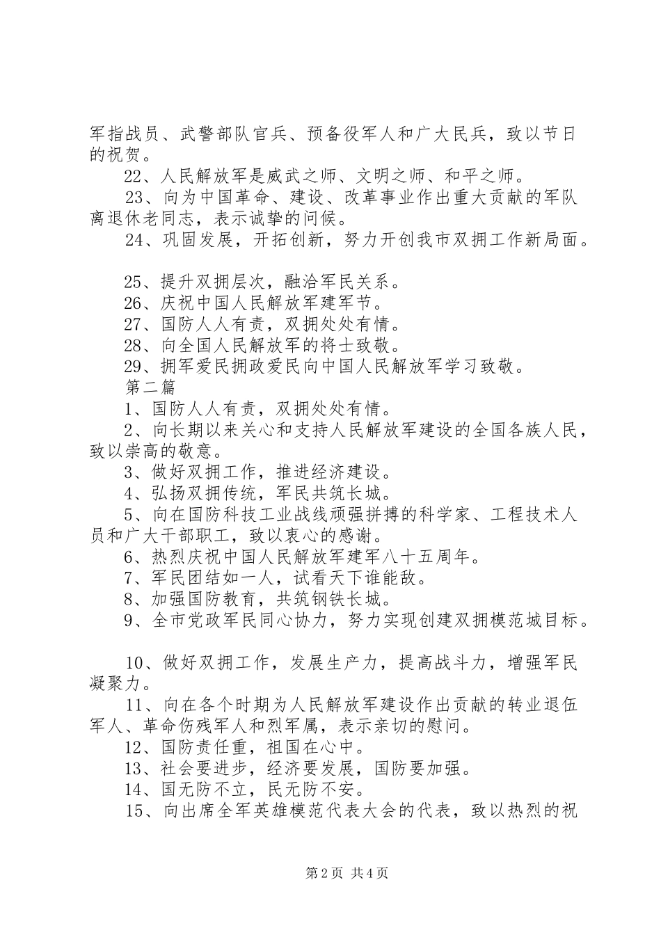 20XX年八一建军节横幅宣传标语大全100条_第2页