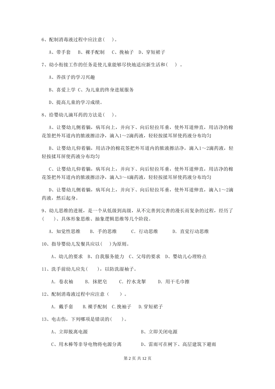 2024年幼儿园保育员五级业务能力考试试题试题及解析_第2页