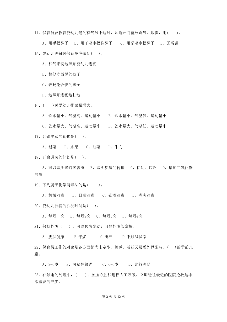 2024年幼儿园保育员五级业务能力考试试题试题及解析_第3页