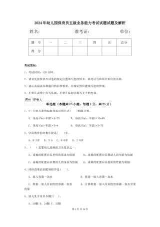 2024年幼儿园保育员五级业务能力考试试题试题及解析