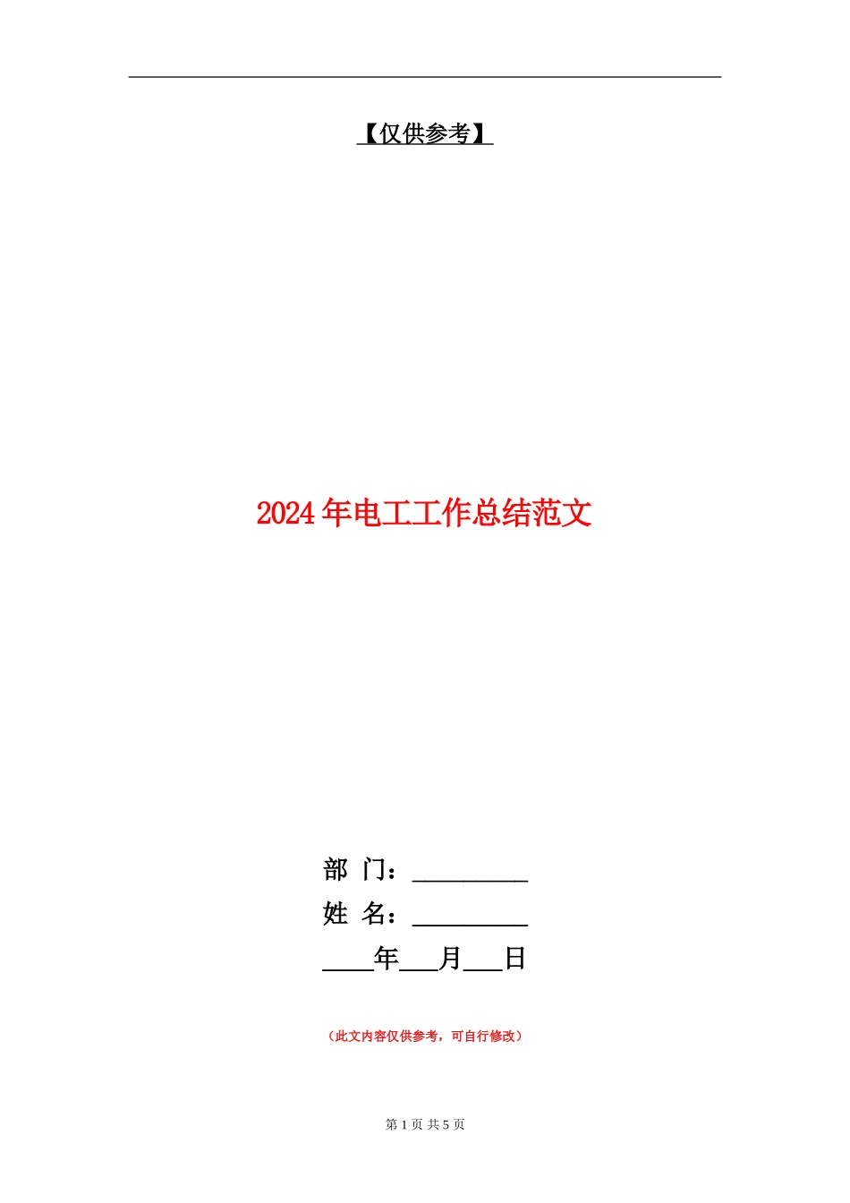 2024年电工工作总结范文【最新版】_第1页