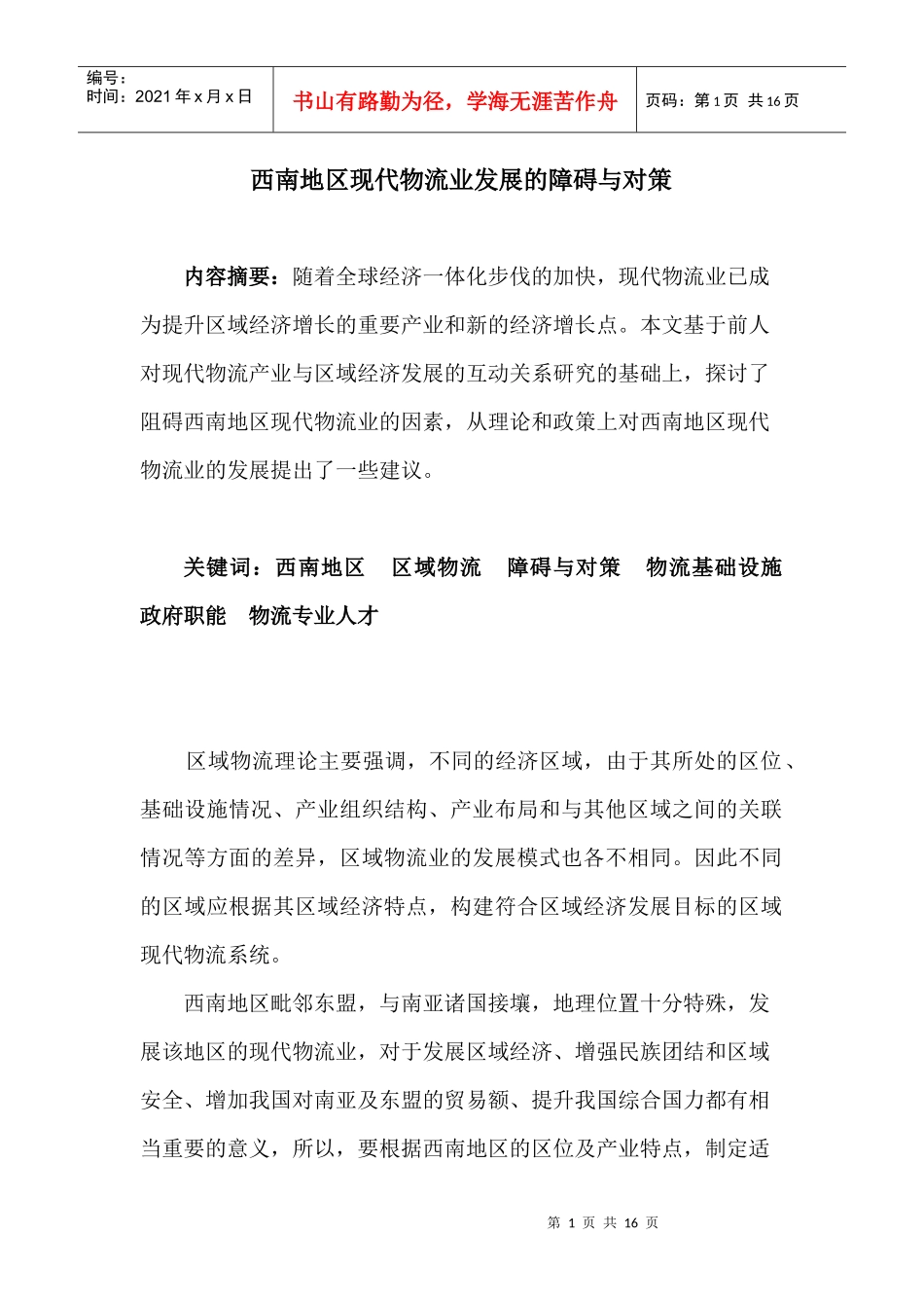 西南地区现代物流业发展的障碍与对策_第1页