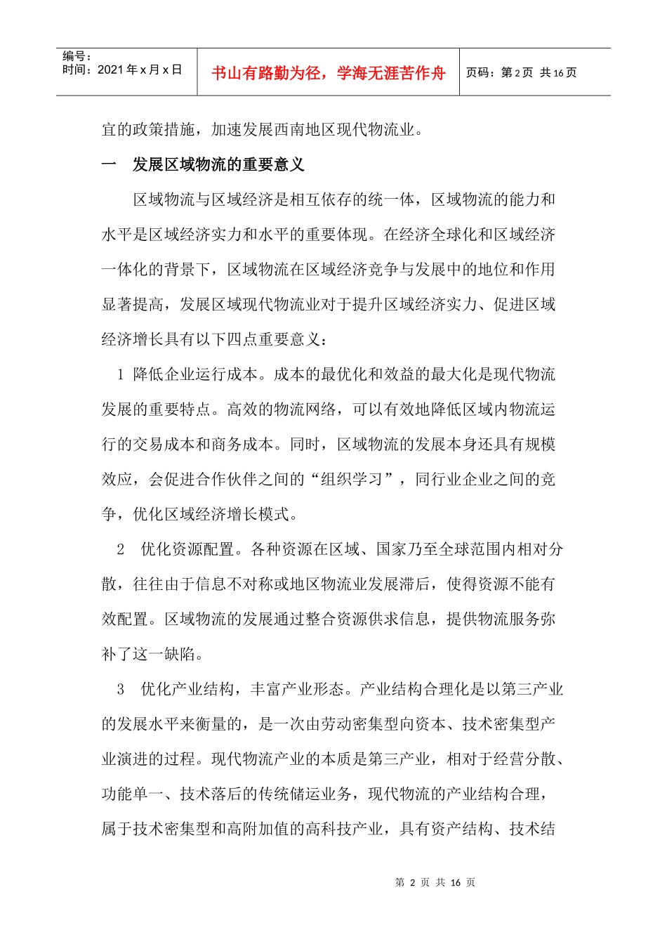 西南地区现代物流业发展的障碍与对策_第2页