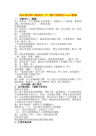 2024春北师大版品生二下《影子的探索》word教案