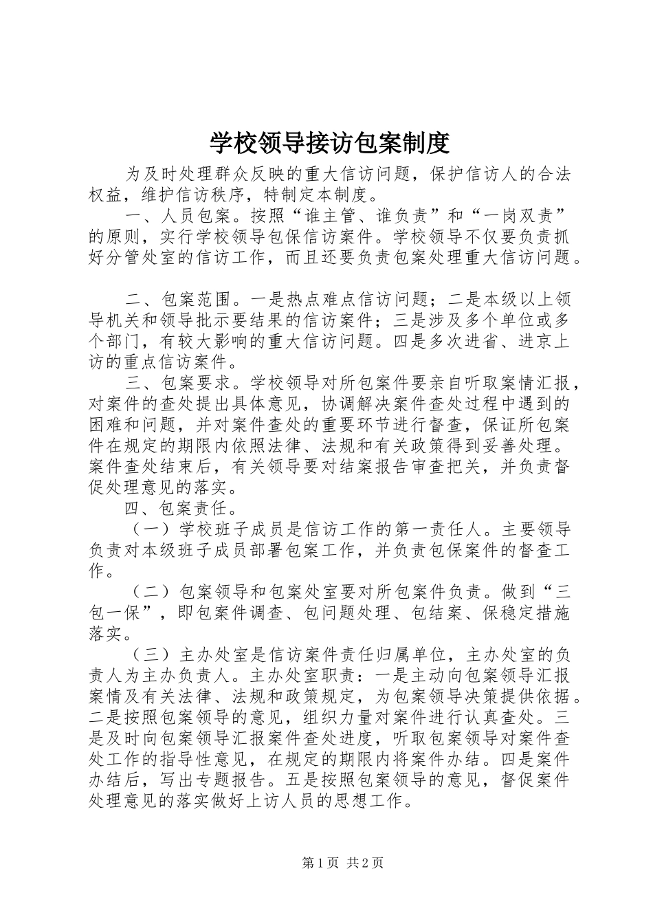 学校领导接访包案规章制度_第1页