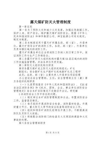 露天煤矿防灭火管理规章制度