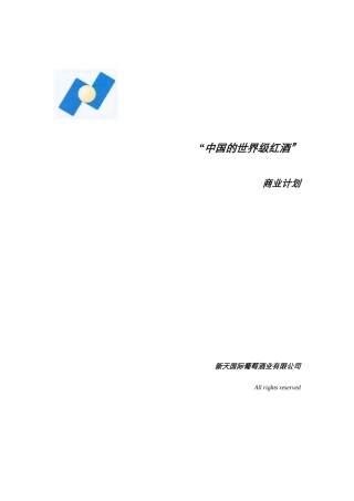 萄酒业有限公司商业计划书