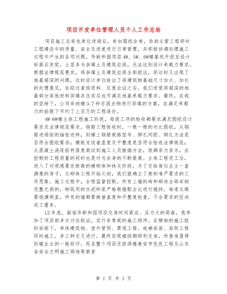 项目开发单位管理人员个人工作总结