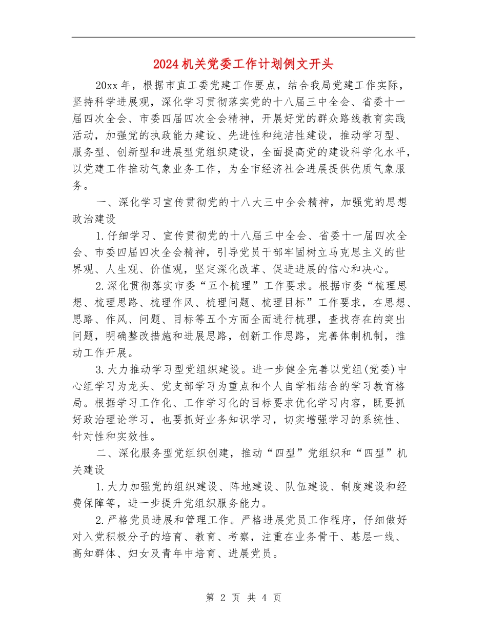 2024机关党委工作计划例文开头_第2页