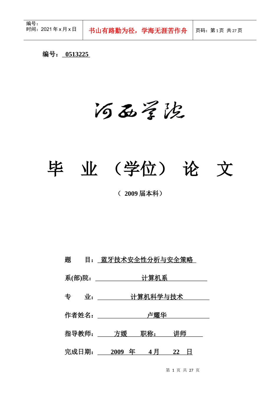 蓝牙技术安全性分析与安全策略论文_第1页