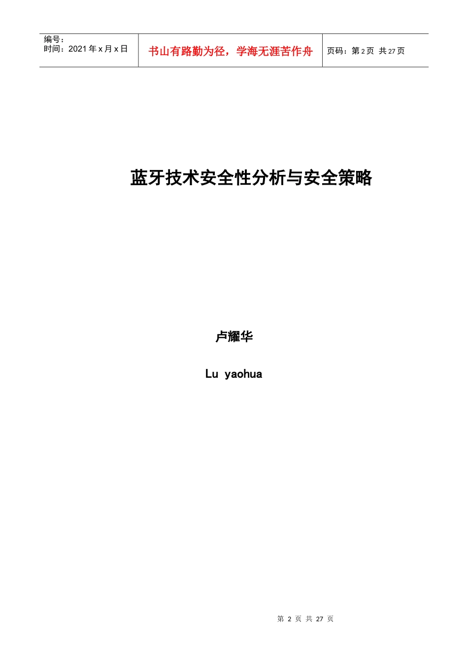 蓝牙技术安全性分析与安全策略论文_第2页