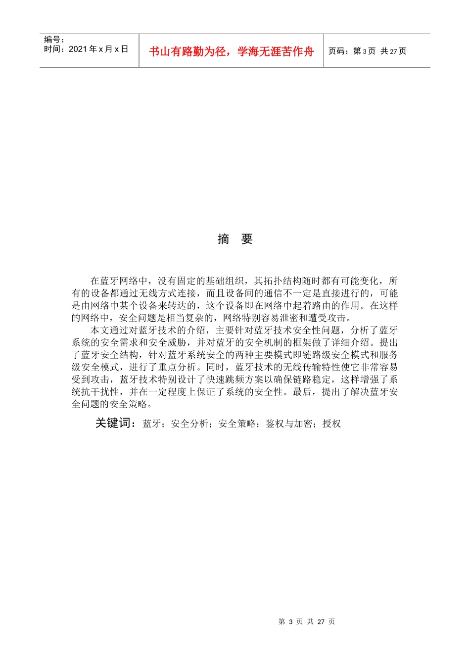 蓝牙技术安全性分析与安全策略论文_第3页