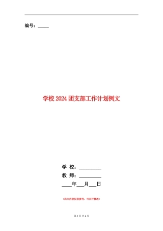 学校2024团支部工作计划例文