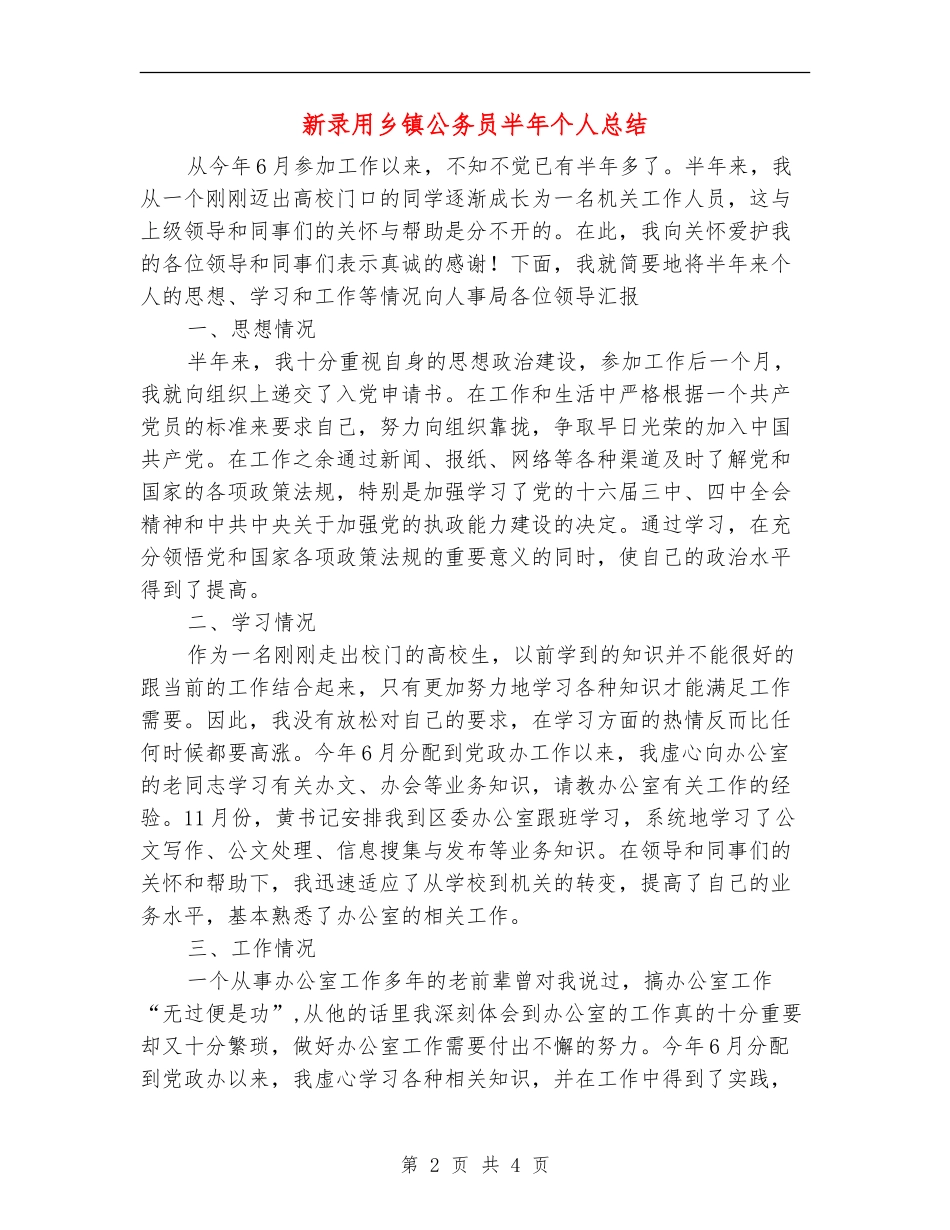 新录用乡镇公务员半年个人总结【新版】_第2页