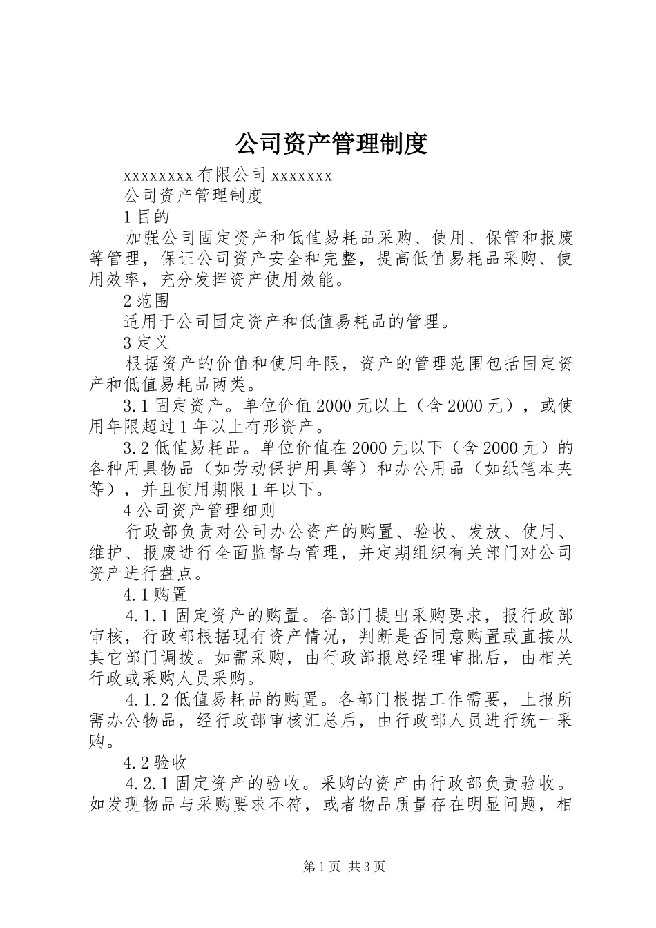 公司资产管理规章制度_第1页
