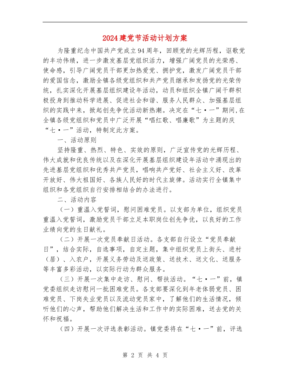 2024建党节活动计划方案_第2页