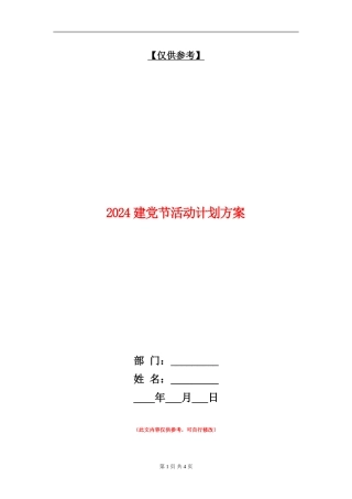 2024建党节活动计划方案