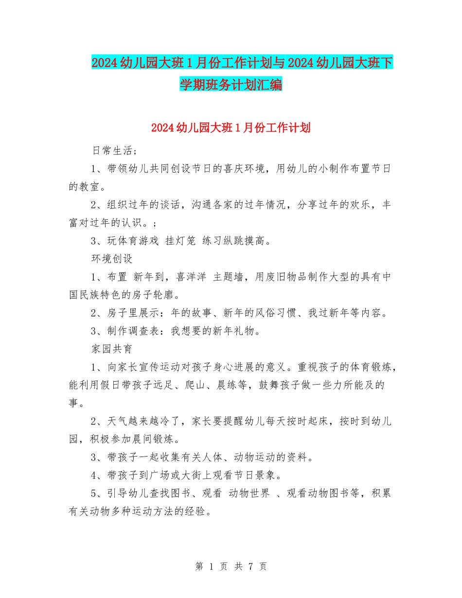 2024幼儿园大班1月份工作计划与2024幼儿园大班下学期班务计划汇编_第1页