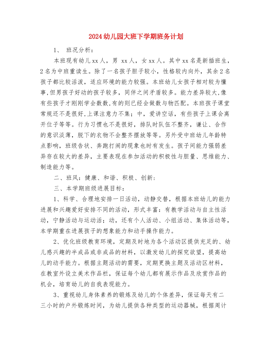 2024幼儿园大班1月份工作计划与2024幼儿园大班下学期班务计划汇编_第3页