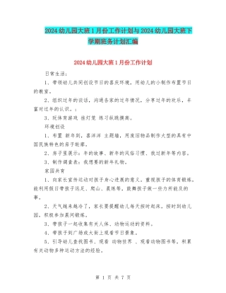 2024幼儿园大班1月份工作计划与2024幼儿园大班下学期班务计划汇编