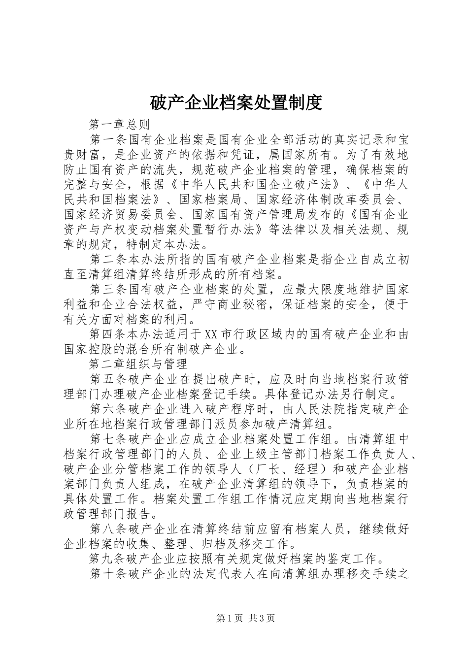 破产企业档案处置规章制度_第1页