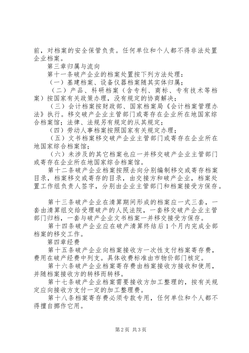 破产企业档案处置规章制度_第2页