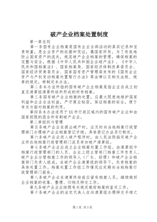 破产企业档案处置规章制度