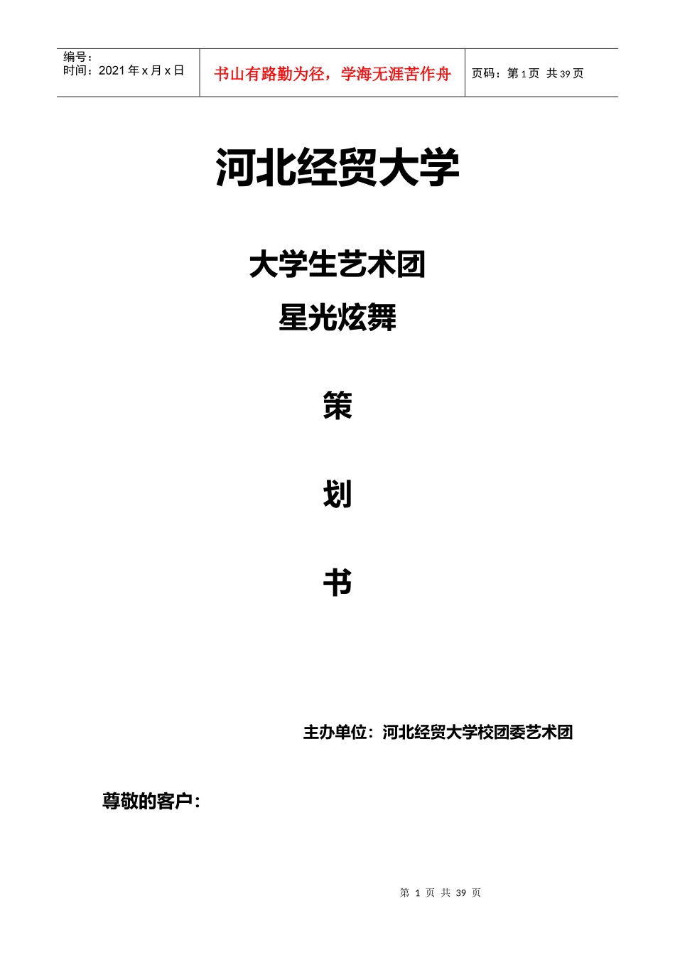 艺术团唱响星光炫舞策划书_第1页