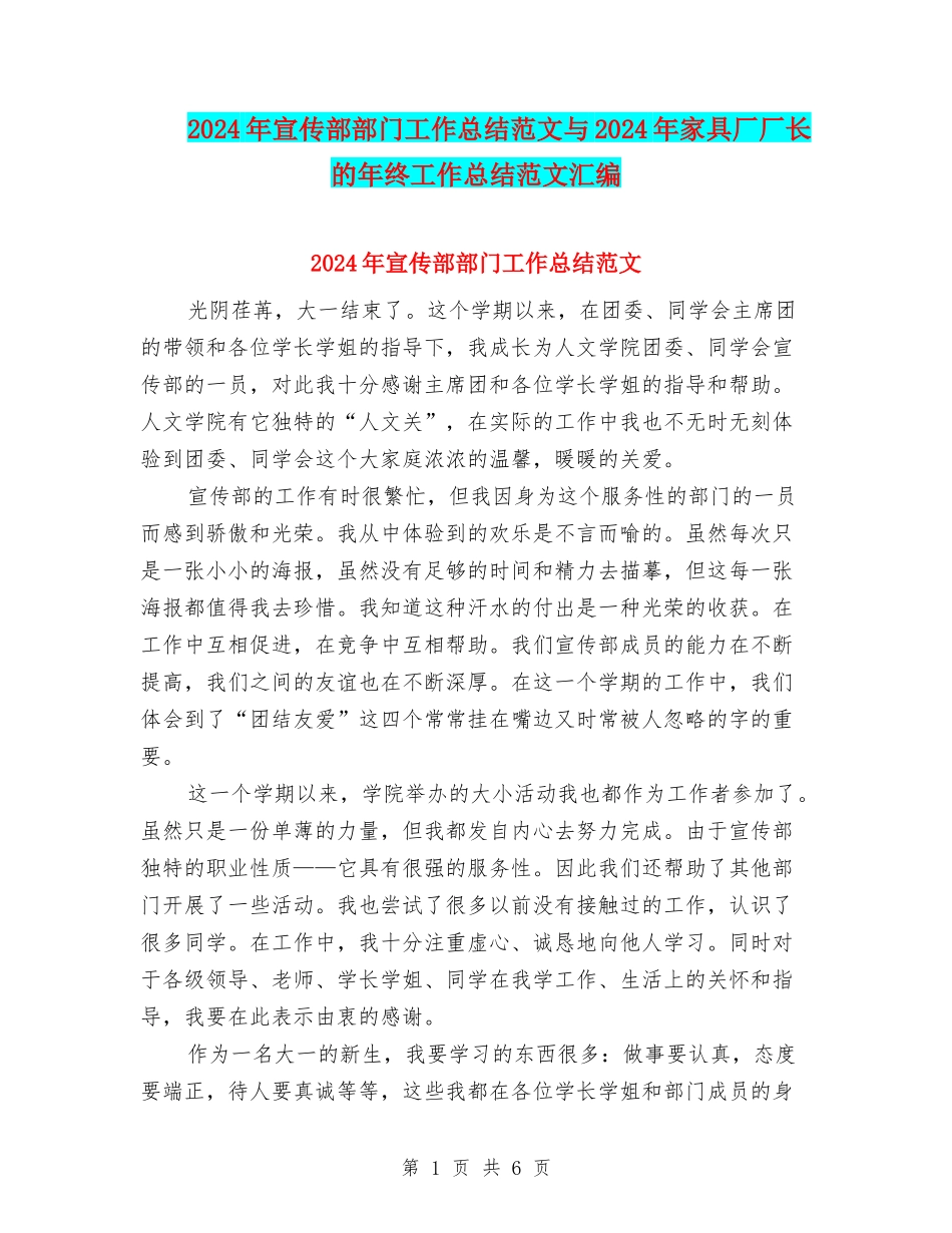 2024年宣传部部门工作总结范文与2024年家具厂厂长的年终工作总结范文汇编_第1页
