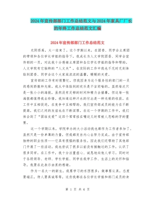 2024年宣传部部门工作总结范文与2024年家具厂厂长的年终工作总结范文汇编