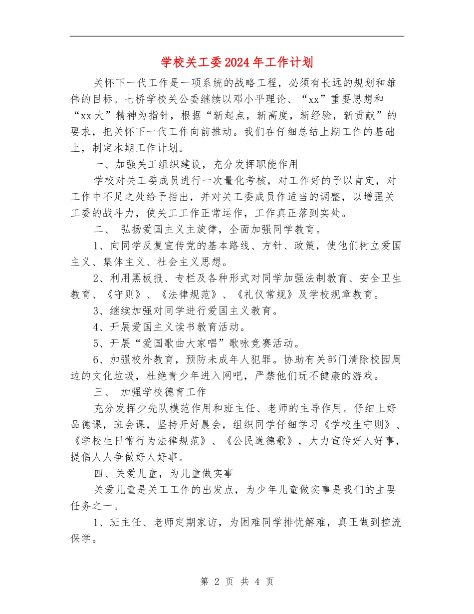 小学关工委2024年工作计划_第2页