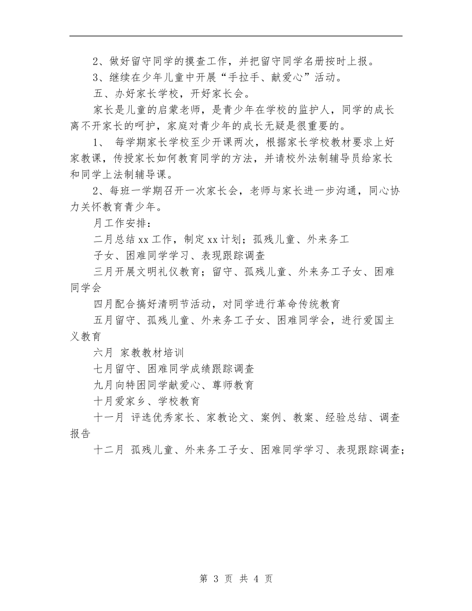小学关工委2024年工作计划_第3页