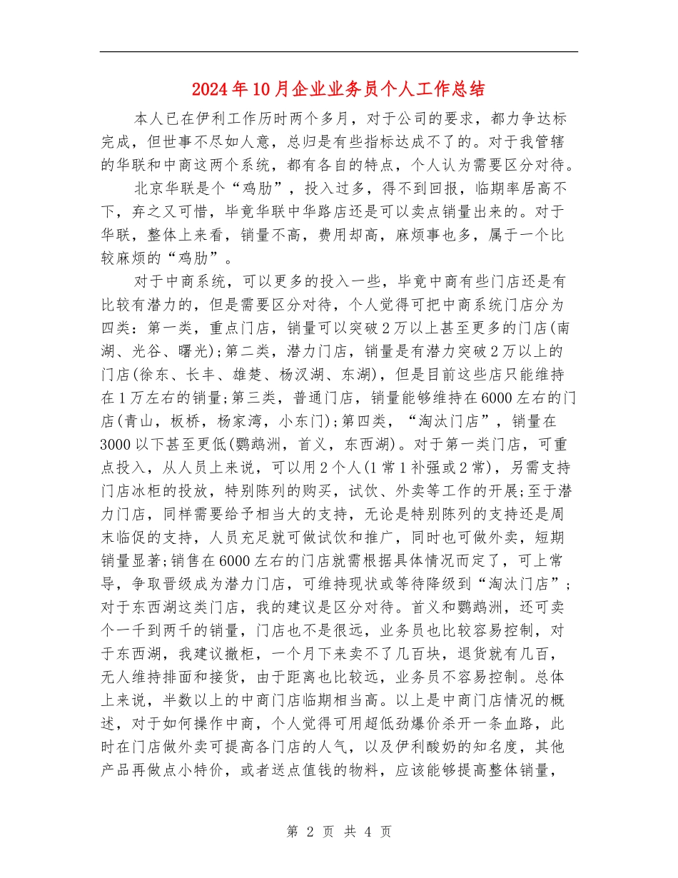 2024年10月企业业务员个人工作总结_第2页