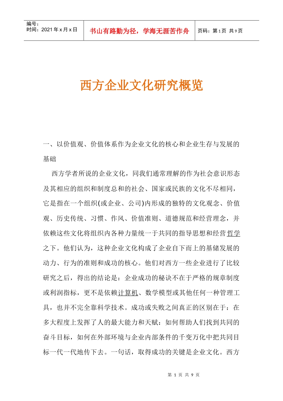 西方企业文化探讨_第1页