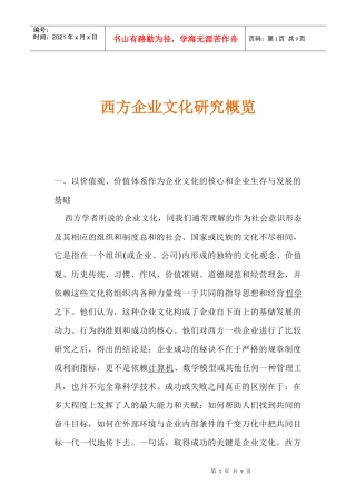 西方企业文化探讨