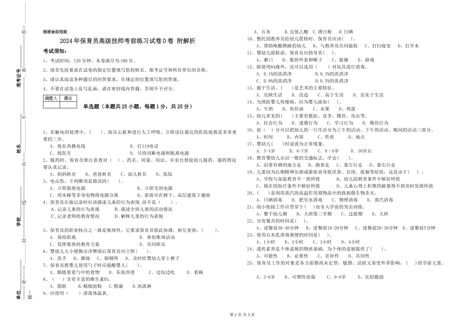 2024年保育员高级技师考前练习试卷D卷-附解析_第1页