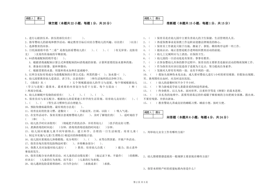 2024年保育员高级技师考前练习试卷D卷-附解析_第2页